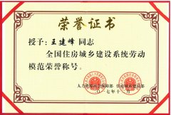 新蒲集團(tuán)董事長王建峰同志 被授予全國住房城鄉(xiāng)建設(shè)系統(tǒng)勞動模范榮譽(yù)稱號