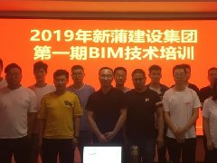 【培訓(xùn)】2019年新蒲集團第一期BIM技術(shù)培訓(xùn)圓滿舉辦