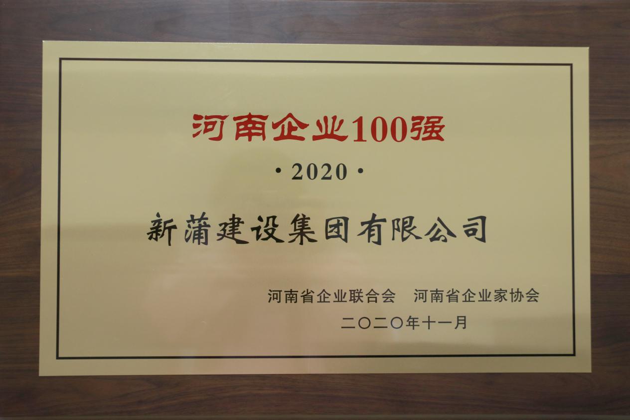 2020河南企業(yè)100強(qiáng)發(fā)布 新蒲建設(shè)集團(tuán)實(shí)力入榜