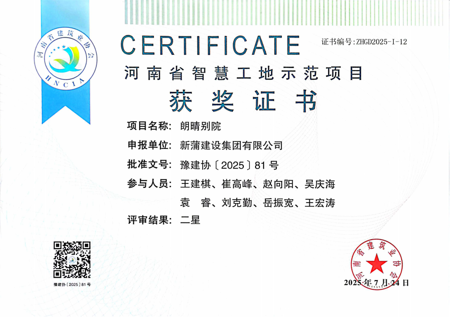 【喜報】新蒲建設集團朗晴別院項目被評為2025年第一批河南省智慧工地示范項目